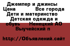 Джемпер и джинсы › Цена ­ 1 200 - Все города Дети и материнство » Детская одежда и обувь   . Ненецкий АО,Выучейский п.